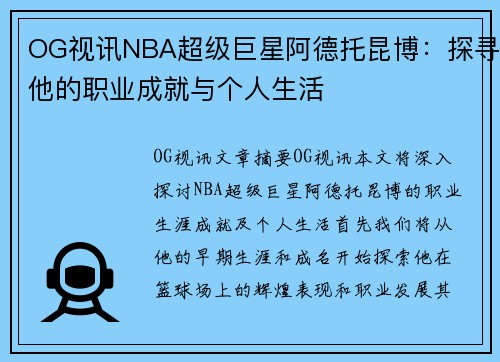 OG视讯NBA超级巨星阿德托昆博：探寻他的职业成就与个人生活