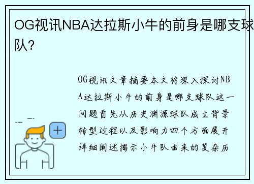 OG视讯NBA达拉斯小牛的前身是哪支球队？