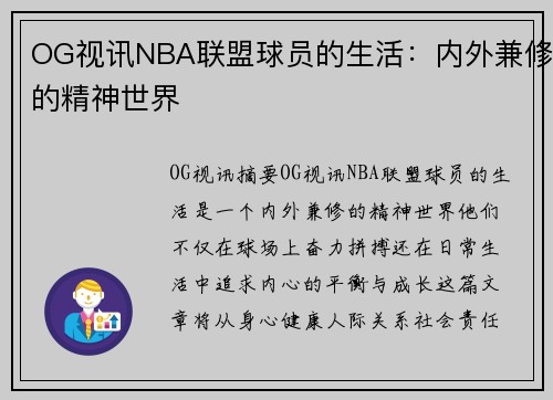 OG视讯NBA联盟球员的生活：内外兼修的精神世界