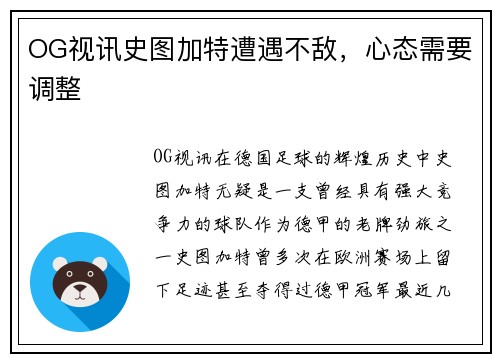 OG视讯史图加特遭遇不敌，心态需要调整
