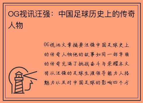 OG视讯汪强：中国足球历史上的传奇人物