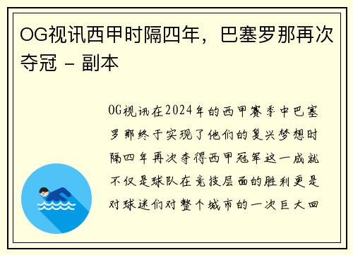OG视讯西甲时隔四年，巴塞罗那再次夺冠 - 副本