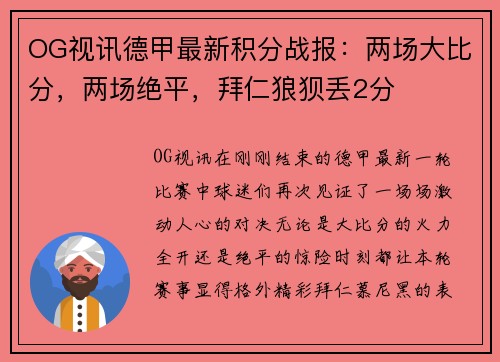 OG视讯德甲最新积分战报：两场大比分，两场绝平，拜仁狼狈丢2分
