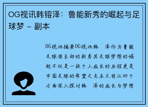 OG视讯韩镕泽：鲁能新秀的崛起与足球梦 - 副本