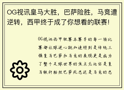 OG视讯皇马大胜，巴萨险胜，马竞遭逆转，西甲终于成了你想看的联赛! - 副本