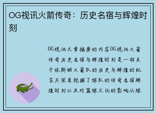 OG视讯火箭传奇：历史名宿与辉煌时刻