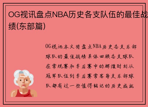 OG视讯盘点NBA历史各支队伍的最佳战绩(东部篇)