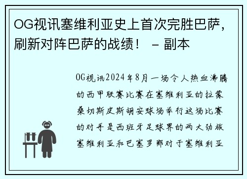OG视讯塞维利亚史上首次完胜巴萨，刷新对阵巴萨的战绩！ - 副本