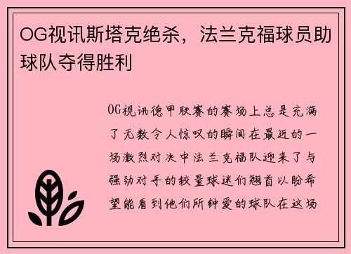 OG视讯斯塔克绝杀，法兰克福球员助球队夺得胜利