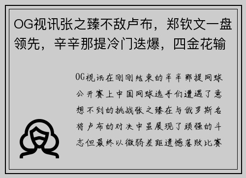 OG视讯张之臻不敌卢布，郑钦文一盘领先，辛辛那提冷门迭爆，四金花输球 - 副本