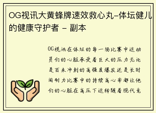 OG视讯大黄蜂牌速效救心丸-体坛健儿的健康守护者 - 副本