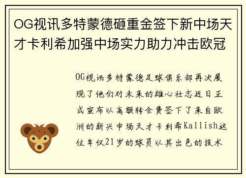 OG视讯多特蒙德砸重金签下新中场天才卡利希加强中场实力助力冲击欧冠