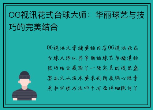 OG视讯花式台球大师：华丽球艺与技巧的完美结合