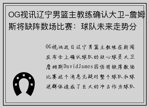 OG视讯辽宁男篮主教练确认大卫-詹姆斯将缺阵数场比赛：球队未来走势分析