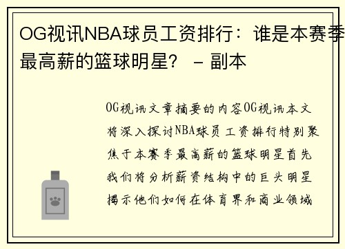 OG视讯NBA球员工资排行：谁是本赛季最高薪的篮球明星？ - 副本