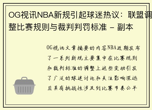 OG视讯NBA新规引起球迷热议：联盟调整比赛规则与裁判判罚标准 - 副本
