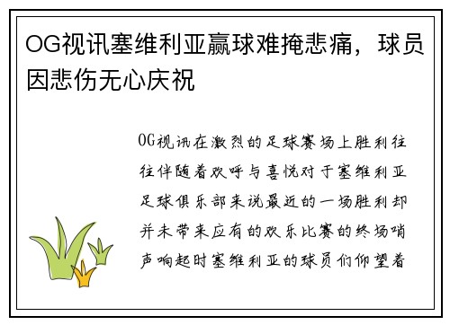 OG视讯塞维利亚赢球难掩悲痛，球员因悲伤无心庆祝