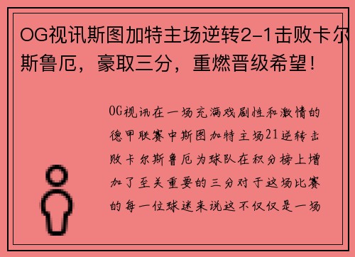 OG视讯斯图加特主场逆转2-1击败卡尔斯鲁厄，豪取三分，重燃晋级希望！ - 副本