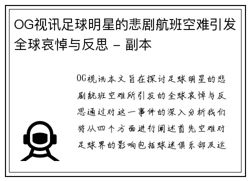 OG视讯足球明星的悲剧航班空难引发全球哀悼与反思 - 副本