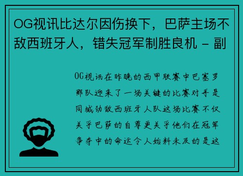 OG视讯比达尔因伤换下，巴萨主场不敌西班牙人，错失冠军制胜良机 - 副本