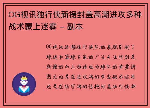 OG视讯独行侠新援封盖高潮进攻多种战术蒙上迷雾 - 副本
