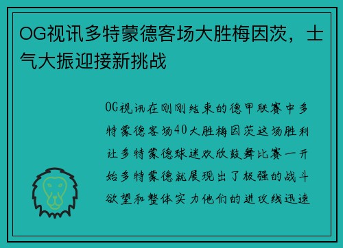 OG视讯多特蒙德客场大胜梅因茨，士气大振迎接新挑战