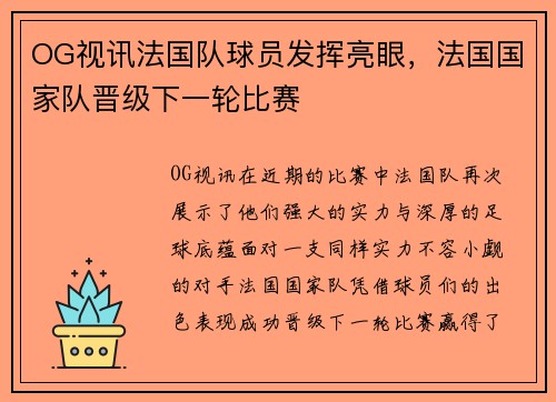 OG视讯法国队球员发挥亮眼，法国国家队晋级下一轮比赛