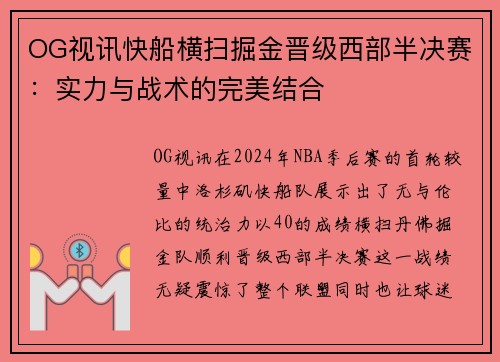 OG视讯快船横扫掘金晋级西部半决赛：实力与战术的完美结合
