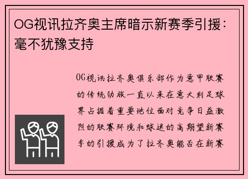OG视讯拉齐奥主席暗示新赛季引援：毫不犹豫支持