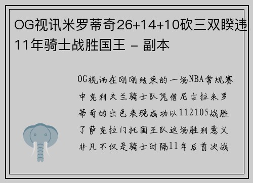 OG视讯米罗蒂奇26+14+10砍三双睽违11年骑士战胜国王 - 副本