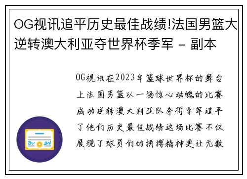 OG视讯追平历史最佳战绩!法国男篮大逆转澳大利亚夺世界杯季军 - 副本
