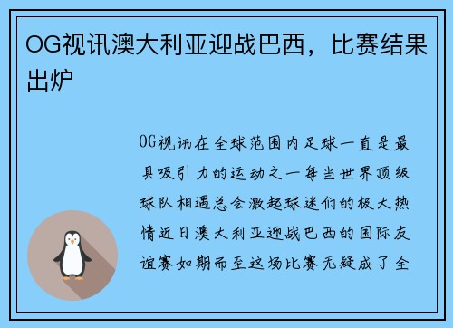 OG视讯澳大利亚迎战巴西，比赛结果出炉