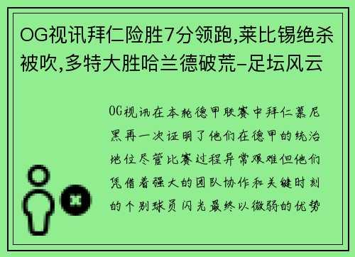 OG视讯拜仁险胜7分领跑,莱比锡绝杀被吹,多特大胜哈兰德破荒-足坛风云再起