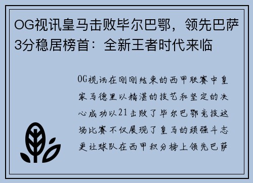 OG视讯皇马击败毕尔巴鄂，领先巴萨3分稳居榜首：全新王者时代来临