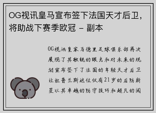 OG视讯皇马宣布签下法国天才后卫，将助战下赛季欧冠 - 副本
