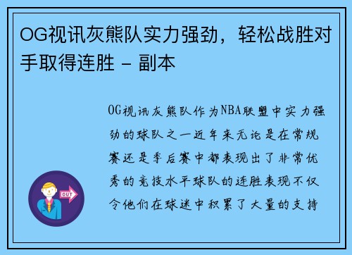 OG视讯灰熊队实力强劲，轻松战胜对手取得连胜 - 副本
