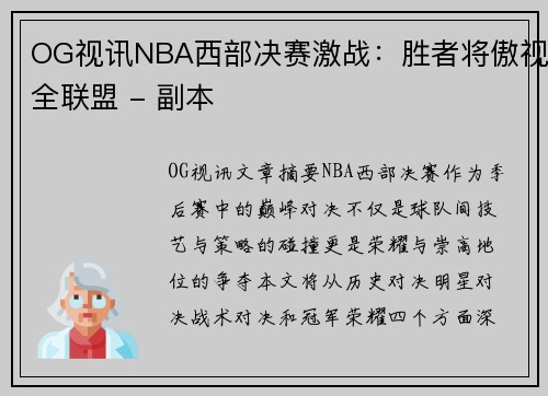 OG视讯NBA西部决赛激战：胜者将傲视全联盟 - 副本