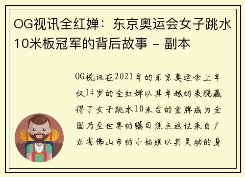OG视讯全红婵：东京奥运会女子跳水10米板冠军的背后故事 - 副本