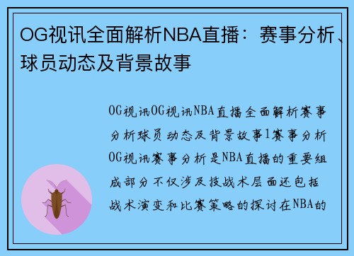 OG视讯全面解析NBA直播：赛事分析、球员动态及背景故事