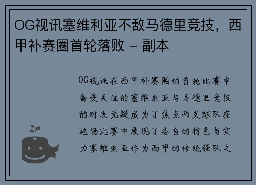 OG视讯塞维利亚不敌马德里竞技，西甲补赛圈首轮落败 - 副本