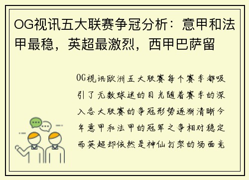 OG视讯五大联赛争冠分析：意甲和法甲最稳，英超最激烈，西甲巴萨留