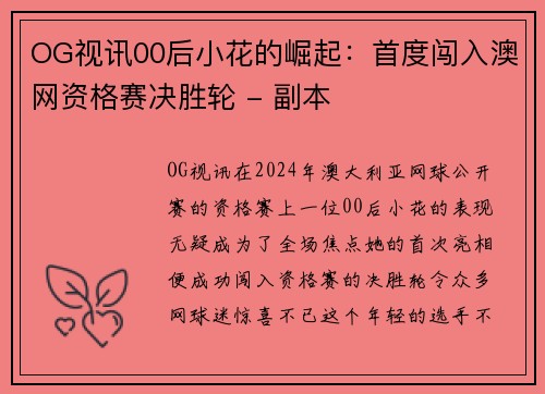 OG视讯00后小花的崛起：首度闯入澳网资格赛决胜轮 - 副本