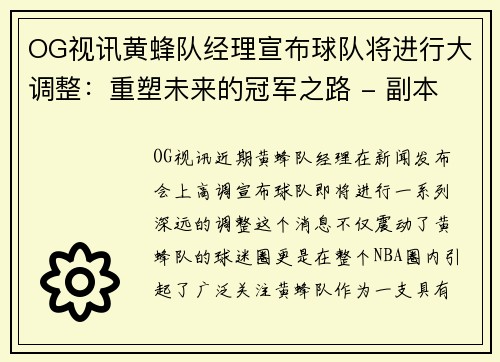 OG视讯黄蜂队经理宣布球队将进行大调整：重塑未来的冠军之路 - 副本