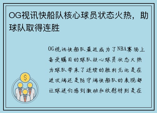 OG视讯快船队核心球员状态火热，助球队取得连胜