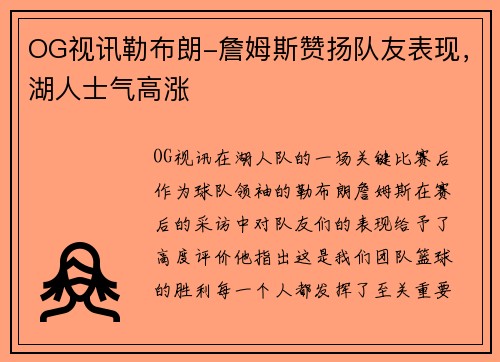 OG视讯勒布朗-詹姆斯赞扬队友表现，湖人士气高涨