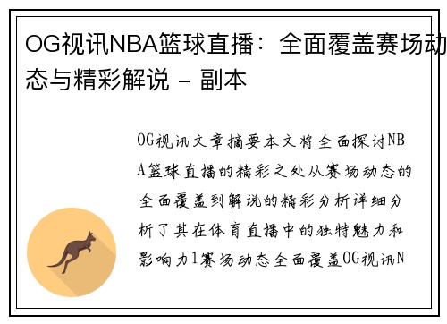 OG视讯NBA篮球直播：全面覆盖赛场动态与精彩解说 - 副本