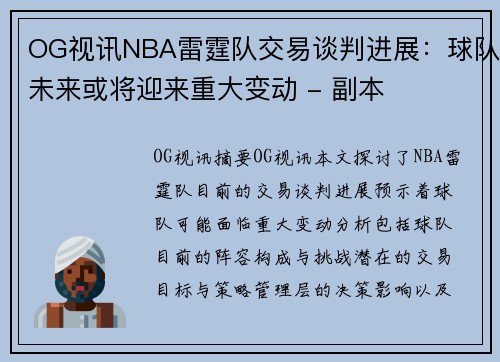 OG视讯NBA雷霆队交易谈判进展：球队未来或将迎来重大变动 - 副本