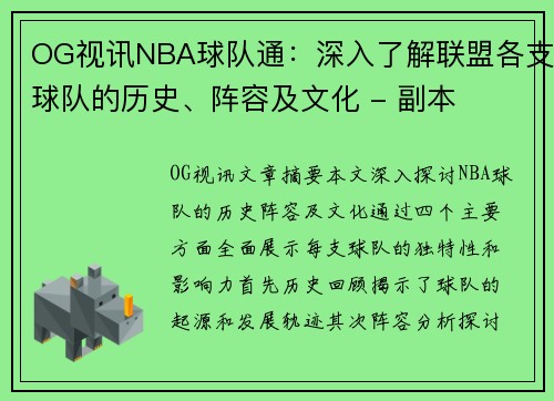 OG视讯NBA球队通：深入了解联盟各支球队的历史、阵容及文化 - 副本