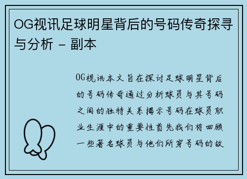 OG视讯足球明星背后的号码传奇探寻与分析 - 副本