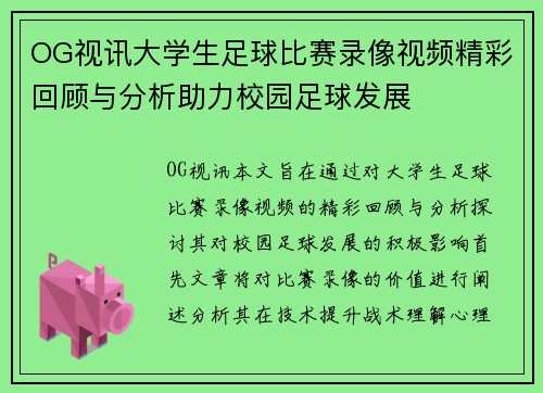 OG视讯大学生足球比赛录像视频精彩回顾与分析助力校园足球发展